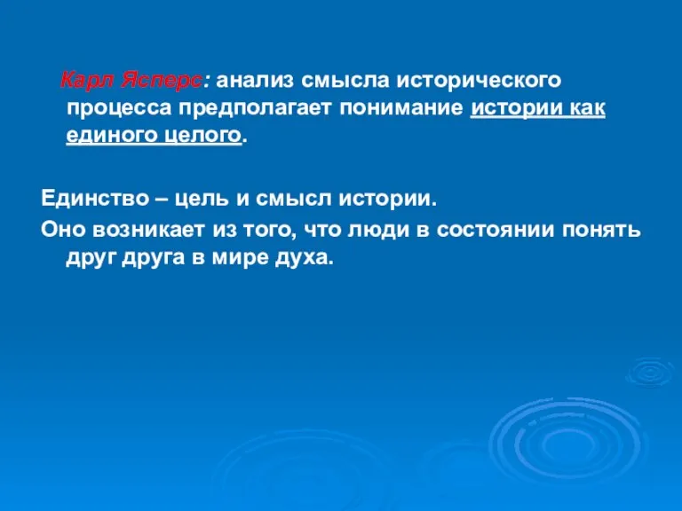 Карл Ясперс: анализ смысла исторического процесса предполагает понимание истории как единого целого.