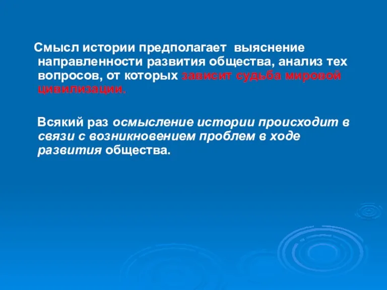 Смысл истории предполагает выяснение направленности развития общества, анализ тех вопросов, от которых