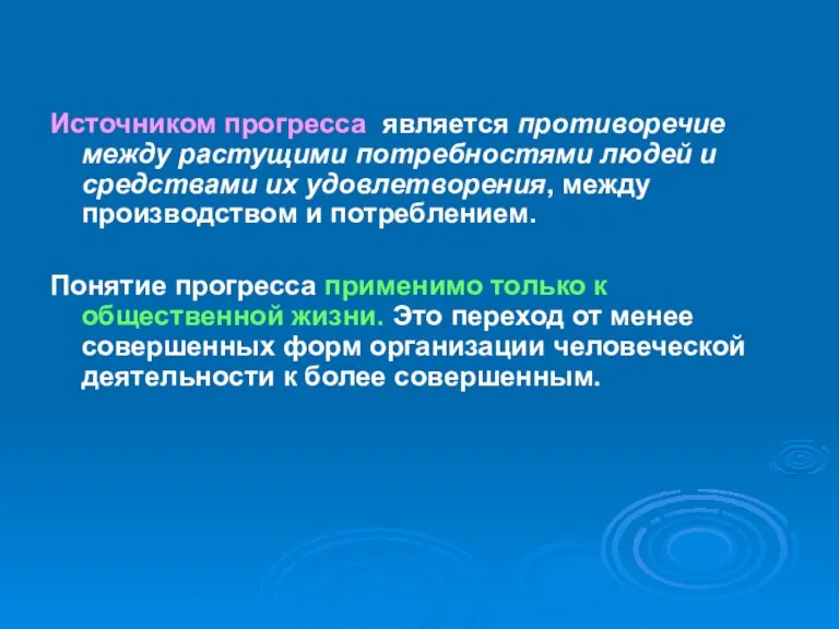 Источником прогресса является противоречие между растущими потребностями людей и средствами их удовлетворения,