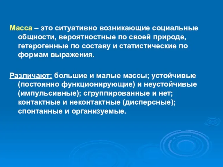 Масса – это ситуативно возникающие социальные общности, вероятностные по своей природе, гетерогенные