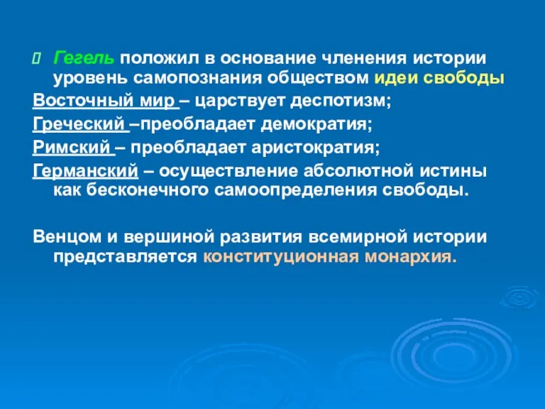 Гегель положил в основание членения истории уровень самопознания обществом идеи свободы Восточный