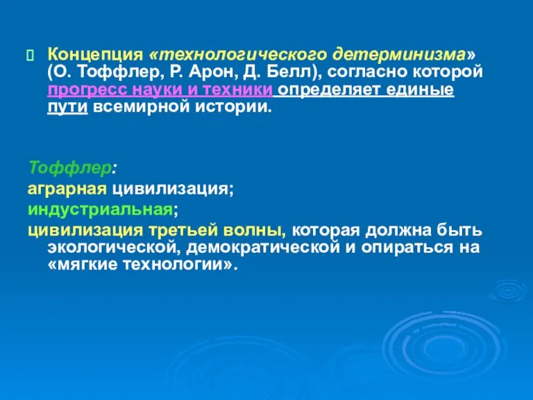 Концепция «технологического детерминизма» (О. Тоффлер, Р. Арон, Д. Белл), согласно которой прогресс