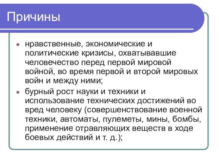 Причины нравственные, экономические и политические кризисы, охватывавшие человечество перед первой мировой войной,