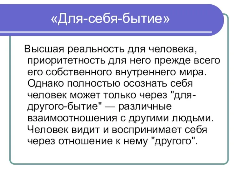 «Для-себя-бытие» Высшая реальность для человека, приоритетность для него прежде всего его собственного