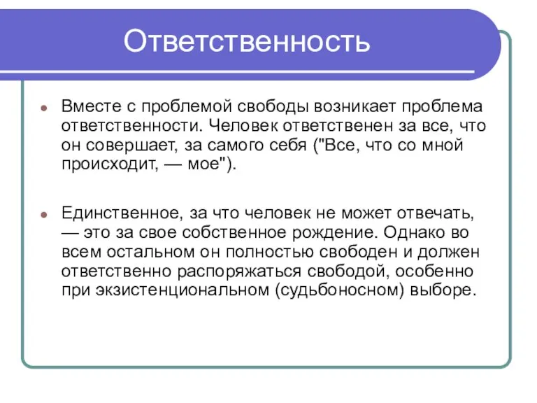 Ответственность Вместе с проблемой свободы возникает проблема ответственности. Человек ответственен за все,