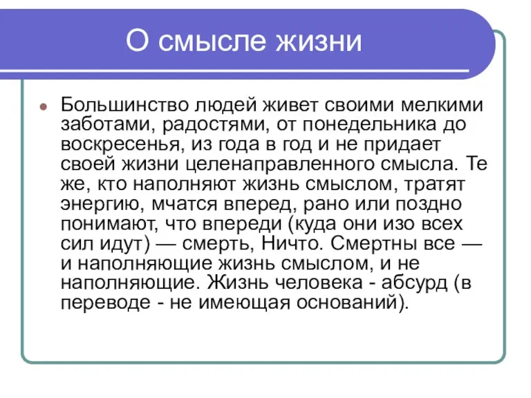 О смысле жизни Большинство людей живет своими мелкими заботами, радостями, от понедельника