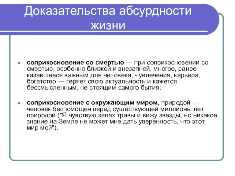 Доказательства абсурдности жизни соприкосновение со смертью — при соприкосновении со смертью, особенно