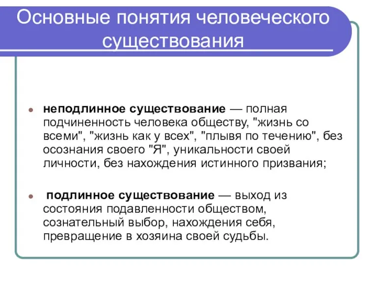 Основные понятия человеческого существования неподлинное существование — полная подчиненность человека обществу, "жизнь