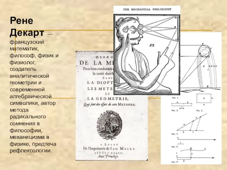 Рене Декарт — французский математик, философ, физик и физиолог, создатель аналитической геометрии