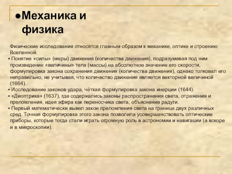 Физические исследования относятся главным образом к механике, оптике и строению Вселенной. Понятие