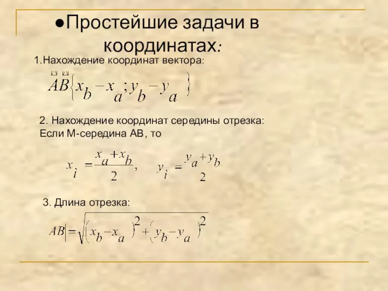 Простейшие задачи в координатах: Нахождение координат вектора: 2. Нахождение координат середины отрезка: