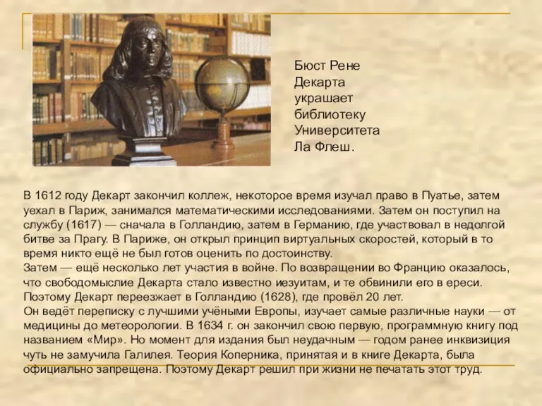 В 1612 году Декарт закончил коллеж, некоторое время изучал право в Пуатье,