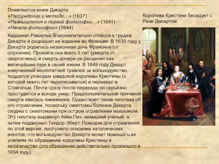 Появляются книги Декарта: «Рассуждение о методе…» (1637) «Размышления о первой философии…» (1641)