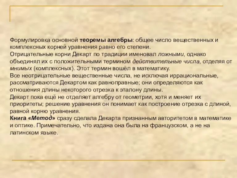 Формулировка основной теоремы алгебры: общее число вещественных и комплексных корней уравнения равно