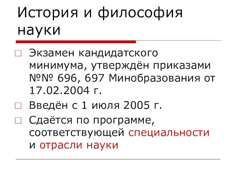 История и философия науки Экзамен кандидатского минимума, утверждён приказами №№ 696, 697