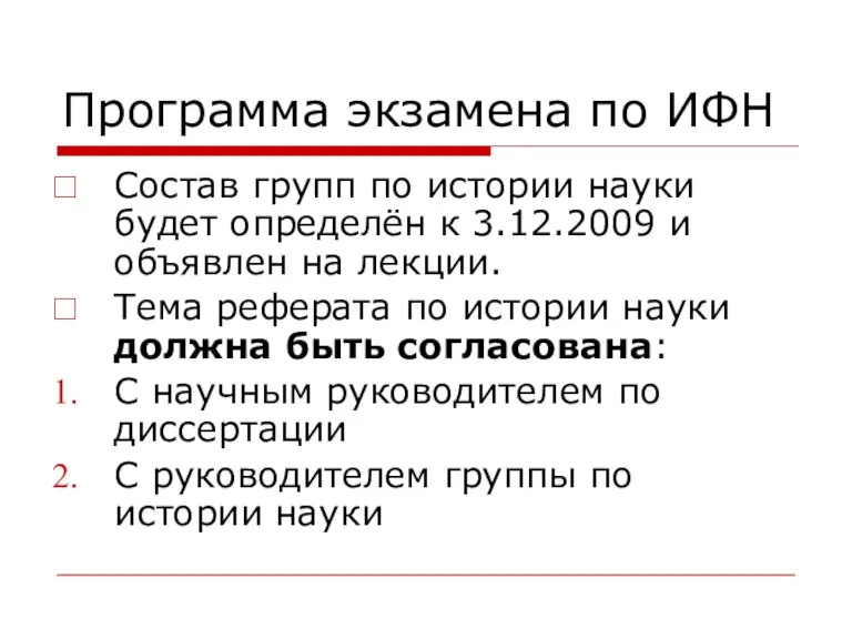 Программа экзамена по ИФН Состав групп по истории науки будет определён к