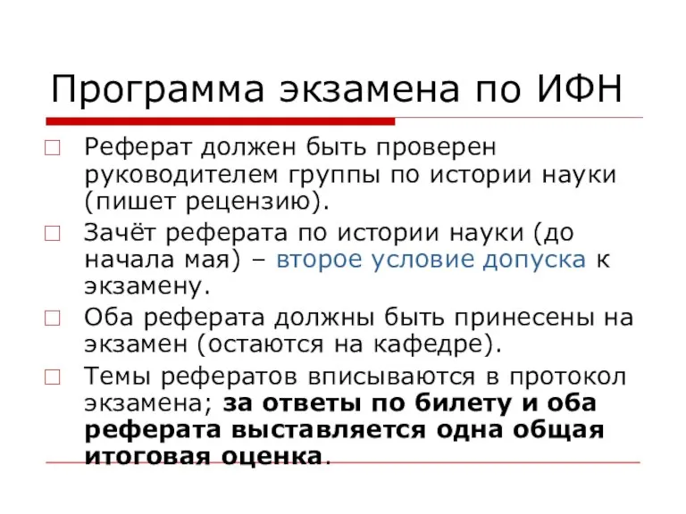 Программа экзамена по ИФН Реферат должен быть проверен руководителем группы по истории