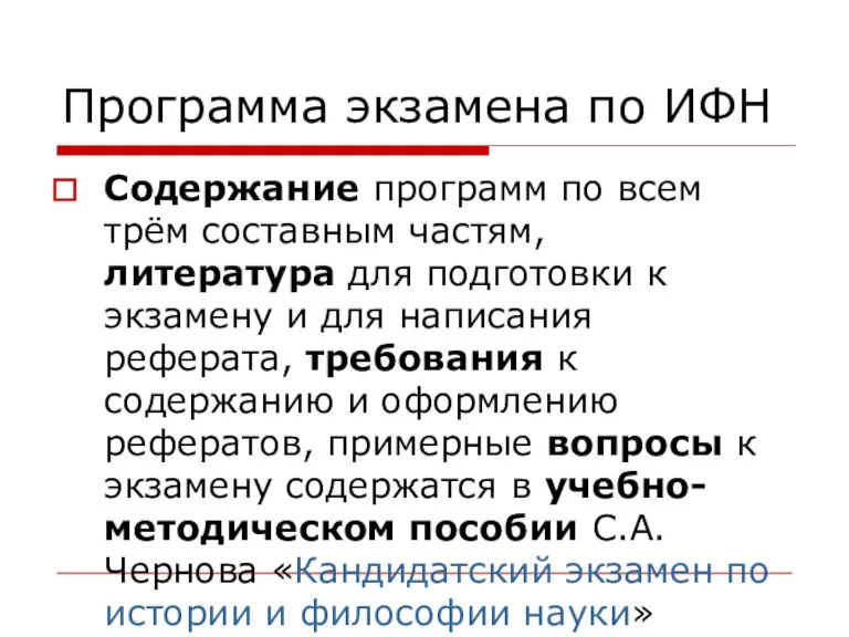 Программа экзамена по ИФН Содержание программ по всем трём составным частям, литература