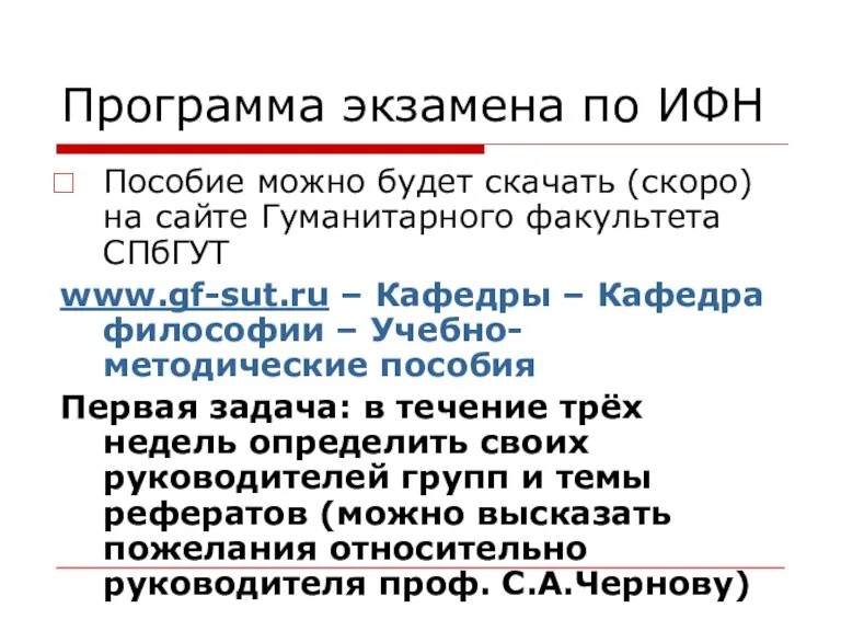 Программа экзамена по ИФН Пособие можно будет скачать (скоро) на сайте Гуманитарного