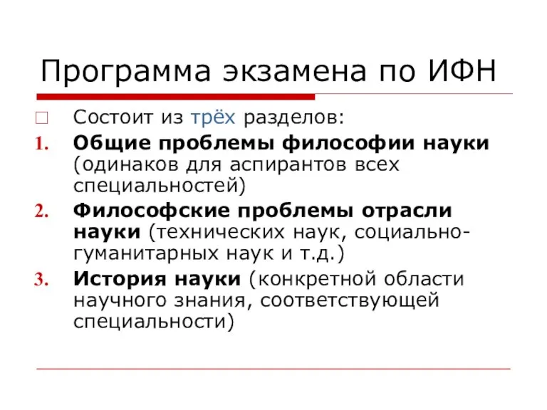 Программа экзамена по ИФН Состоит из трёх разделов: Общие проблемы философии науки