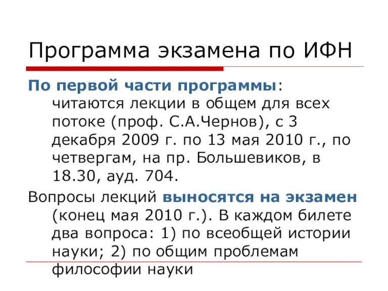 Программа экзамена по ИФН По первой части программы: читаются лекции в общем