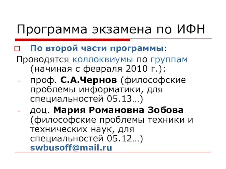 Программа экзамена по ИФН По второй части программы: Проводятся коллоквиумы по группам