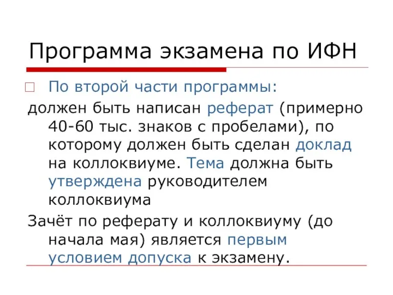 Программа экзамена по ИФН По второй части программы: должен быть написан реферат