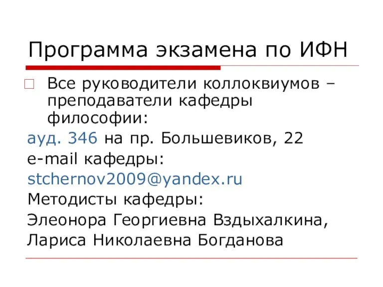 Программа экзамена по ИФН Все руководители коллоквиумов – преподаватели кафедры философии: ауд.