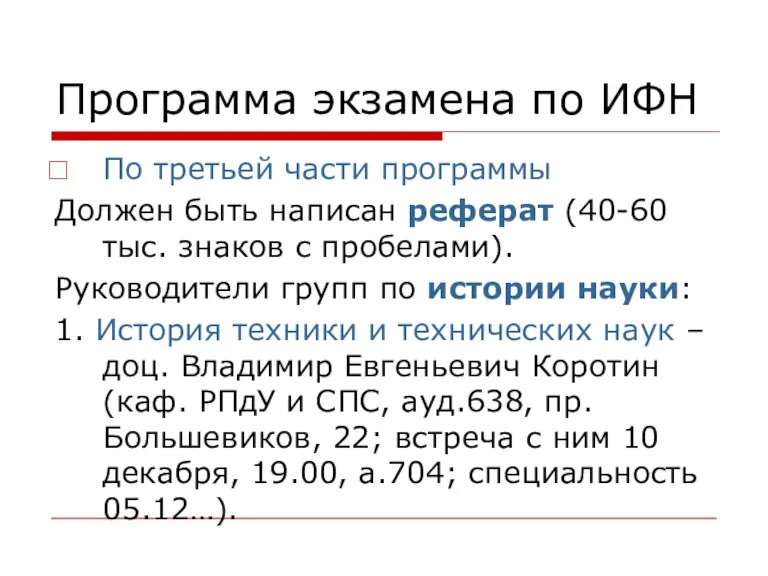 Программа экзамена по ИФН По третьей части программы Должен быть написан реферат