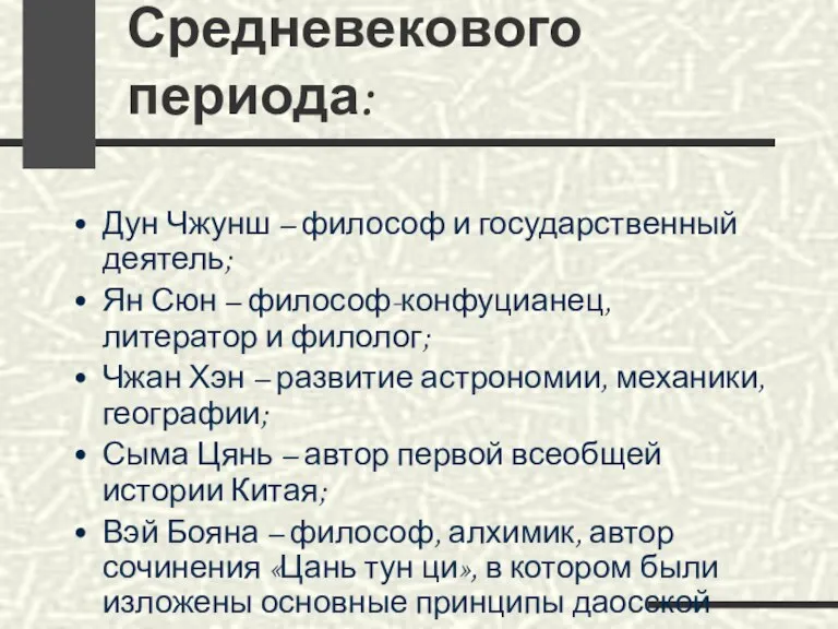 Выдающиеся мыслители Средневекового периода: Дун Чжунш – философ и государственный деятель; Ян