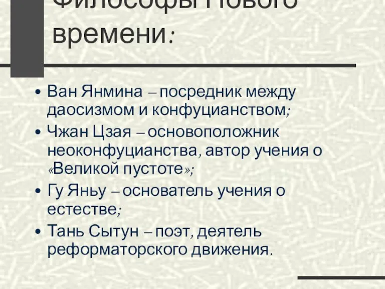 Философы Нового времени: Ван Янмина – посредник между даосизмом и конфуцианством; Чжан