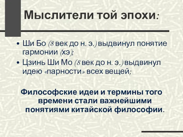 Мыслители той эпохи: Ши Бо (8 век до н. э.) выдвинул понятие