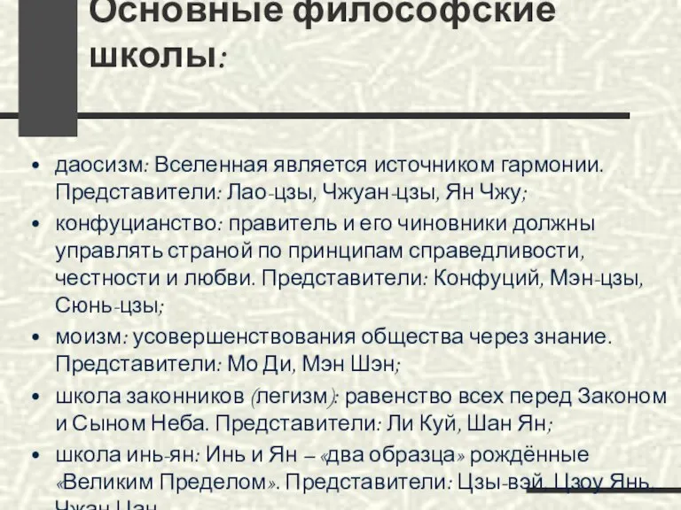 Основные философские школы: даосизм: Вселенная является источником гармонии. Представители: Лао-цзы, Чжуан-цзы, Ян