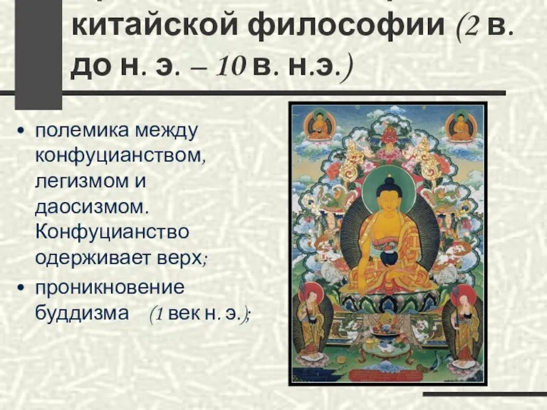 Средневековый период китайской философии (2 в. до н. э. – 10 в.