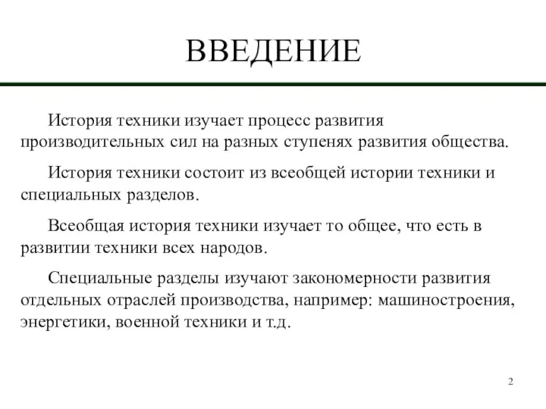 ВВЕДЕНИЕ История техники изучает процесс развития производительных сил на разных ступенях развития