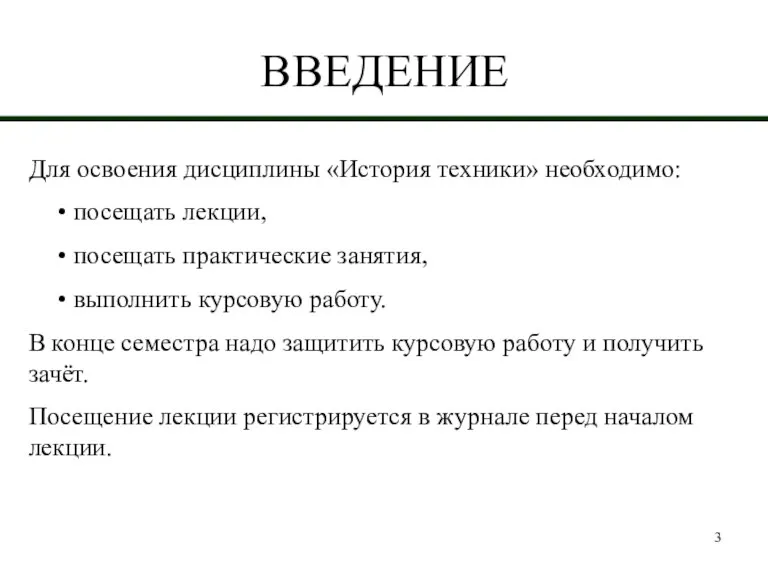 ВВЕДЕНИЕ Для освоения дисциплины «История техники» необходимо: посещать лекции, посещать практические занятия,