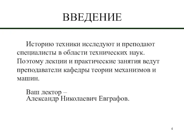 ВВЕДЕНИЕ Историю техники исследуют и преподают специалисты в области технических наук. Поэтому