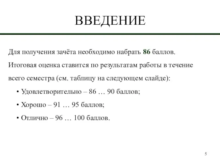 ВВЕДЕНИЕ Для получения зачёта необходимо набрать 86 баллов. Итоговая оценка ставится по