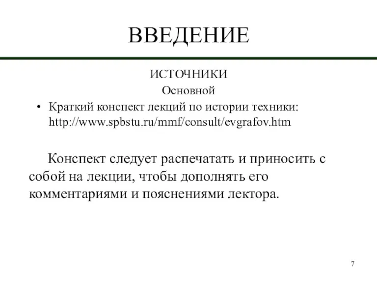 ВВЕДЕНИЕ ИСТОЧНИКИ Основной Краткий конспект лекций по истории техники: http://www.spbstu.ru/mmf/consult/evgrafov.htm Конспект следует