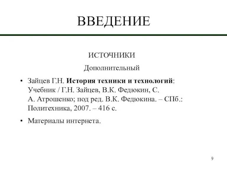 ВВЕДЕНИЕ ИСТОЧНИКИ Дополнительный Зайцев Г.Н. История техники и технологий: Учебник / Г.Н.