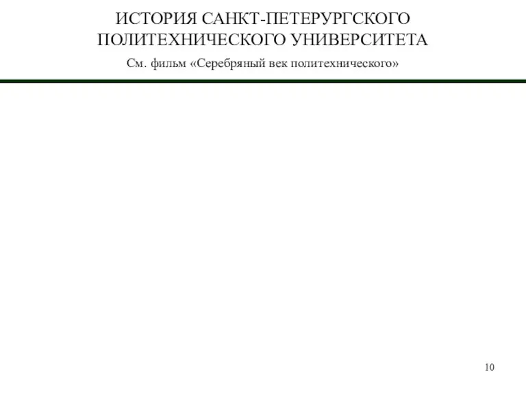 ИСТОРИЯ САНКТ-ПЕТЕРУРГСКОГО ПОЛИТЕХНИЧЕСКОГО УНИВЕРСИТЕТА См. фильм «Серебряный век политехнического»