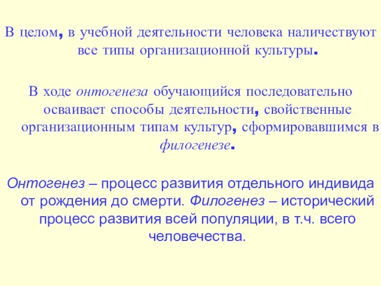 В целом, в учебной деятельности человека наличествуют все типы организационной культуры. В