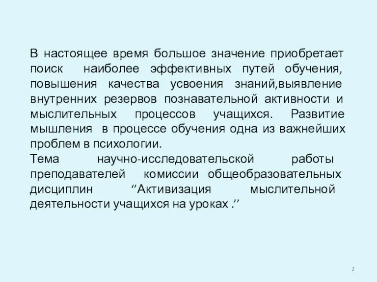 В настоящее время большое значение приобретает поиск наиболее эффективных путей обучения, повышения