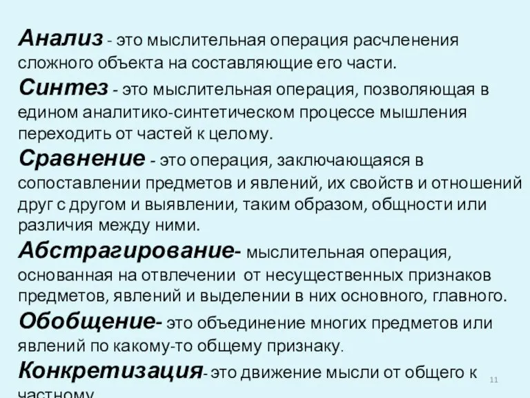 Анализ - это мыслительная операция расчленения сложного объекта на составляющие его части.