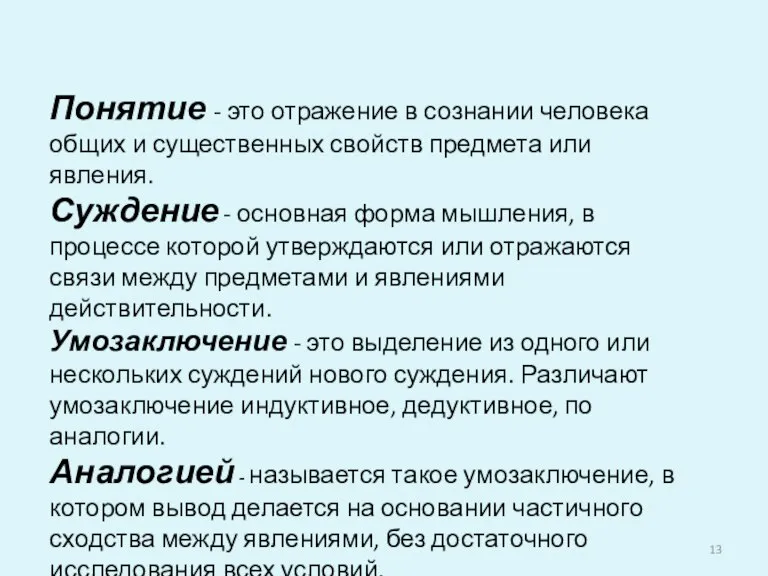 Понятие - это отражение в сознании человека общих и существенных свойств предмета