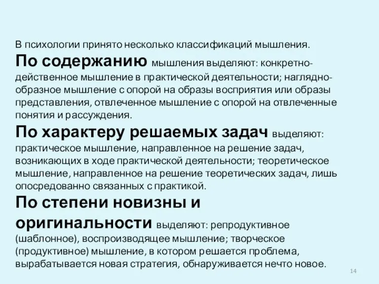 В психологии принято несколько классификаций мышления. По содержанию мышления выделяют: конкретно-действенное мышление