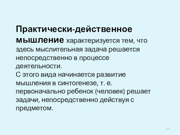 Практически-действенное мышление характеризуется тем, что здесь мыслительная задача решается непосредственно в процессе