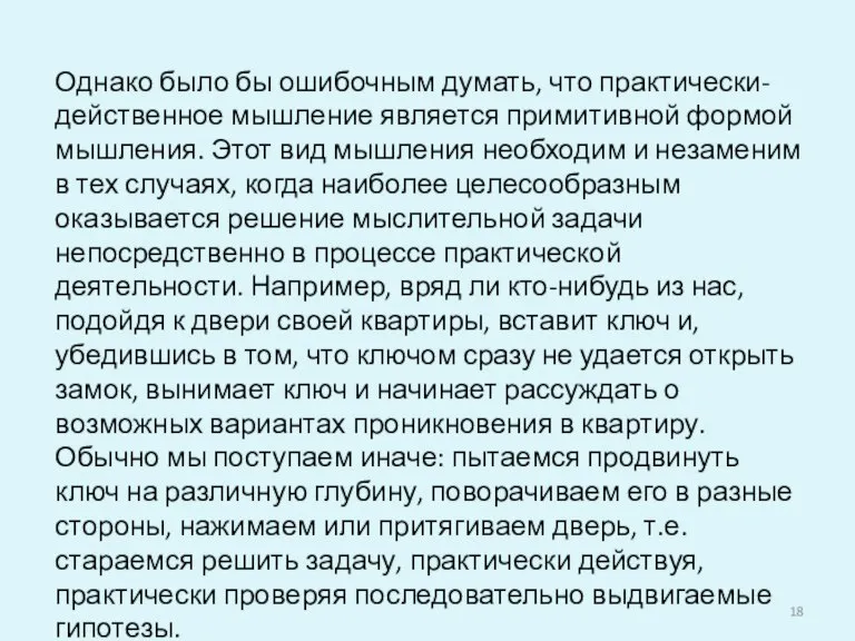 Однако было бы ошибочным думать, что практически-действенное мышление является примитивной формой мышления.