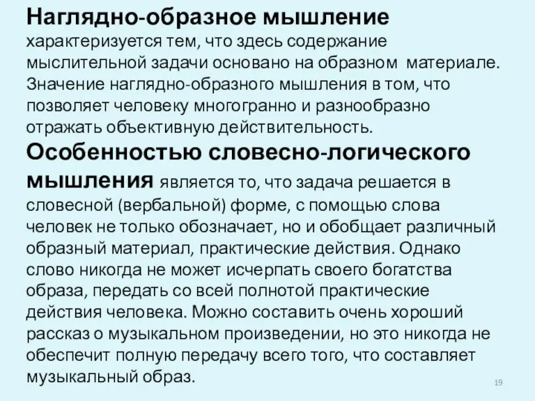 Наглядно-образное мышление характеризуется тем, что здесь содержание мыслительной задачи основано на образном