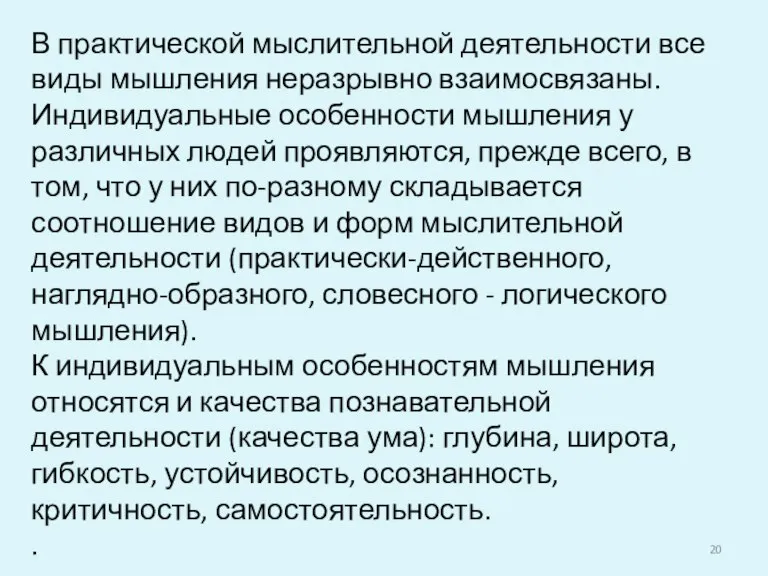 В практической мыслительной деятельности все виды мышления неразрывно взаимосвязаны. Индивидуальные особенности мышления